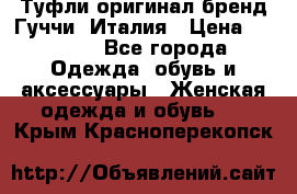 Туфли оригинал бренд Гуччи. Италия › Цена ­ 5 500 - Все города Одежда, обувь и аксессуары » Женская одежда и обувь   . Крым,Красноперекопск